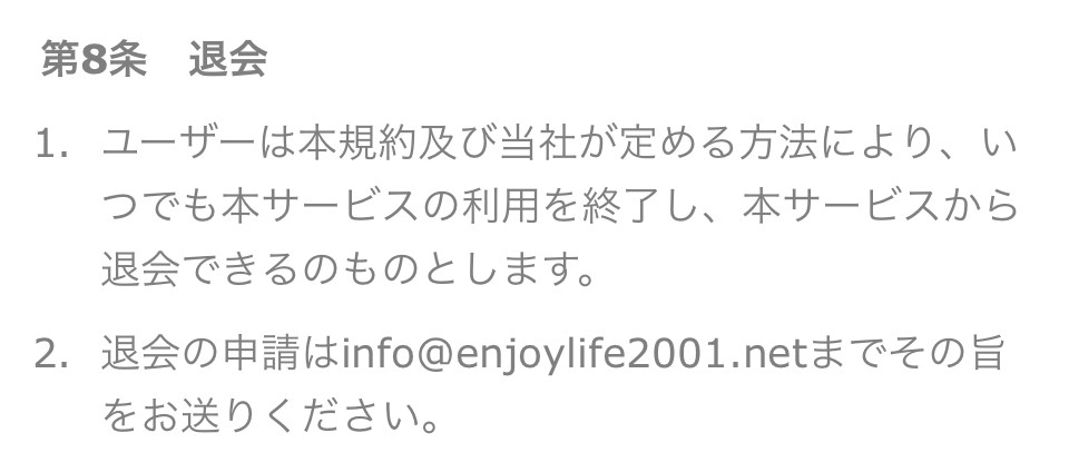 えんかつの退会方法