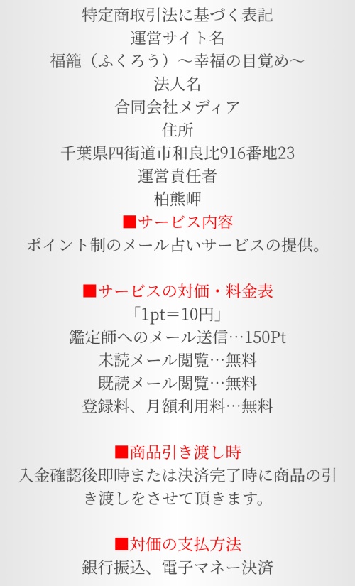 福籠の特定商取引法に基づく表記