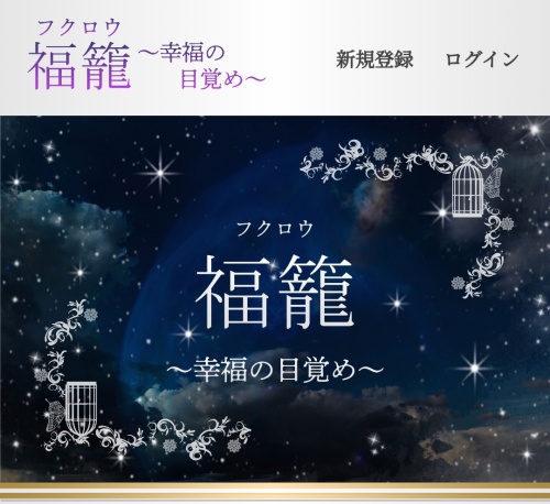 福籠のメインビジュアル