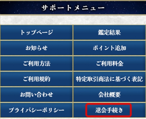 レトワールの退会方法1
