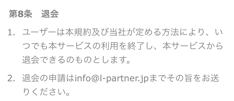 Lパートナーズの退会方法