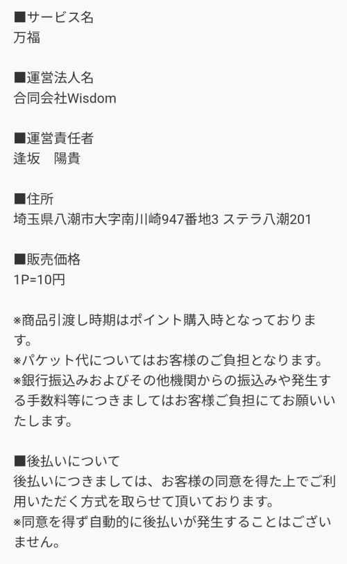 万福の特定商取引法に基づく表記