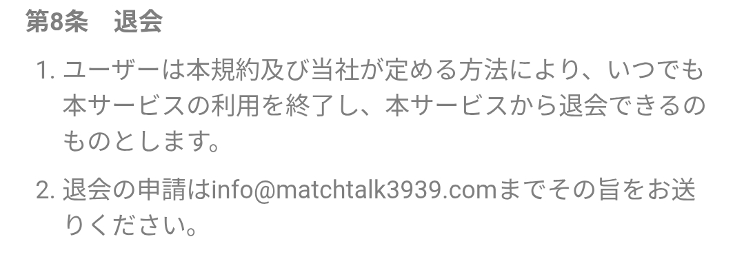 マッチトークの退会方法