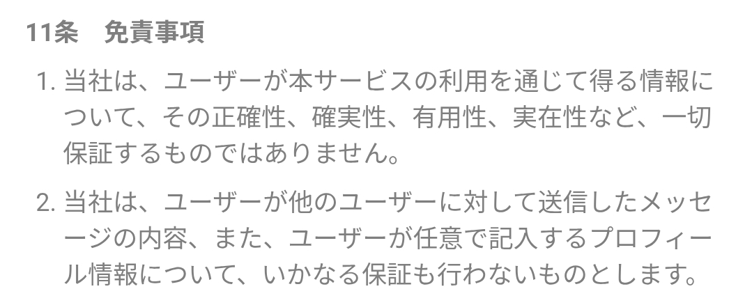 マッチトークの利用規約３