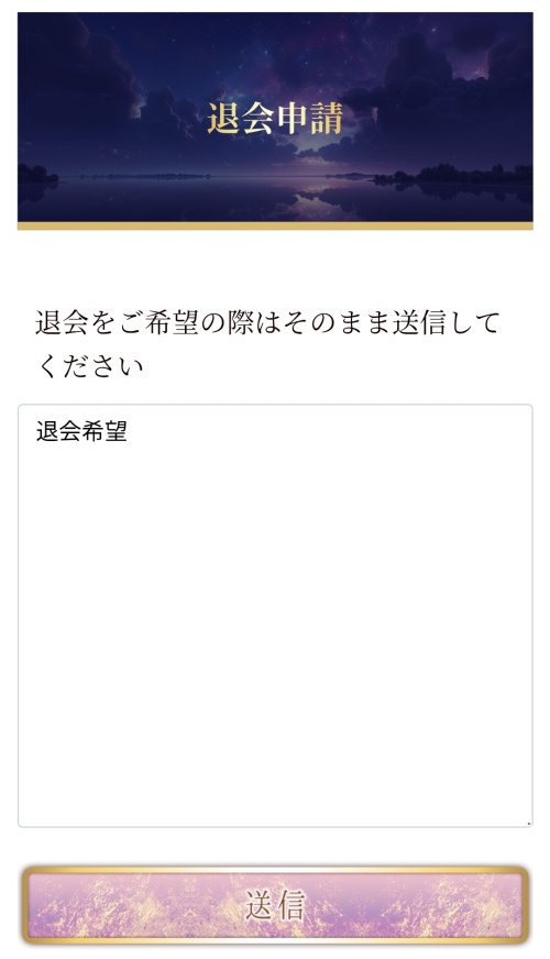 夢幻の退会方法2