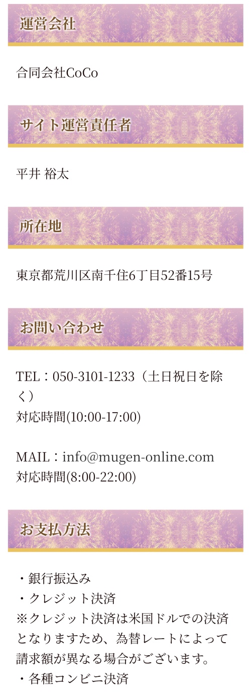 夢幻の特定商取引法に基づく表記