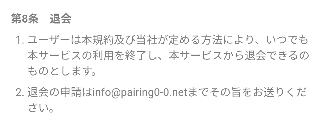ペアリングの退会方法
