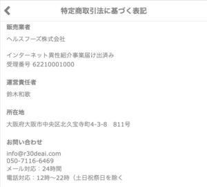 R30の特定商取引法に関する表記