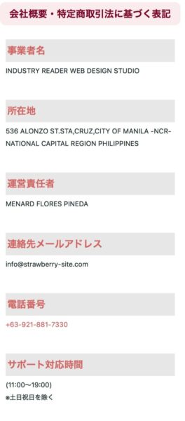 ストロベリーの特定商取引法に関する表記