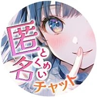 匿名チャットのラインアイコン