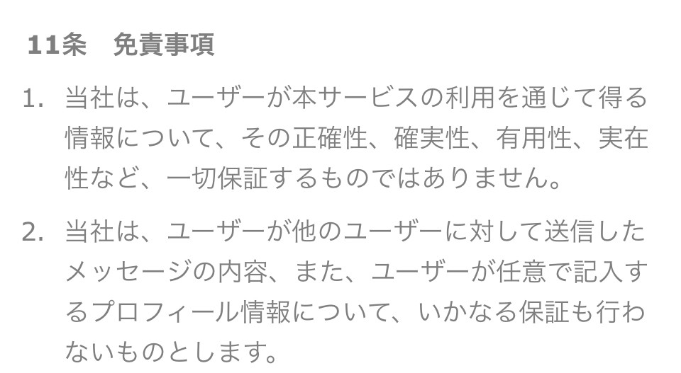 匿名チャットの利用規約2