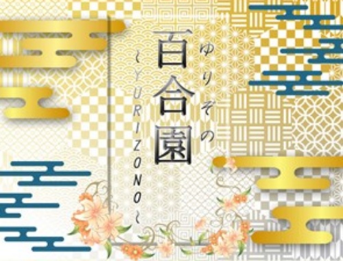 百合園のメインビジュアル