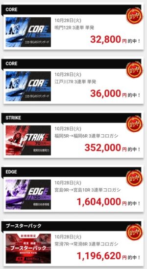 Boost(ブースト)の的中実績1