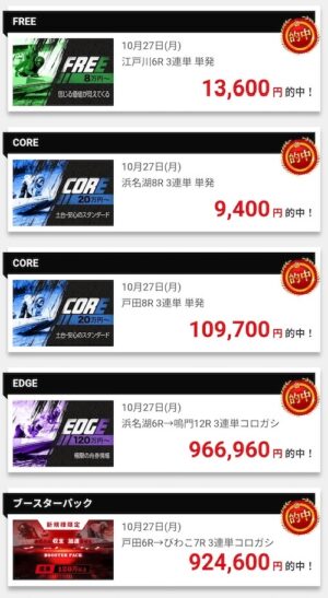 Boost(ブースト)の的中実績2