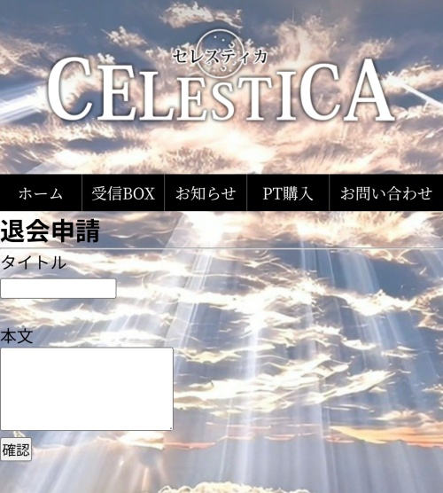 CELESTICAの退会方法2