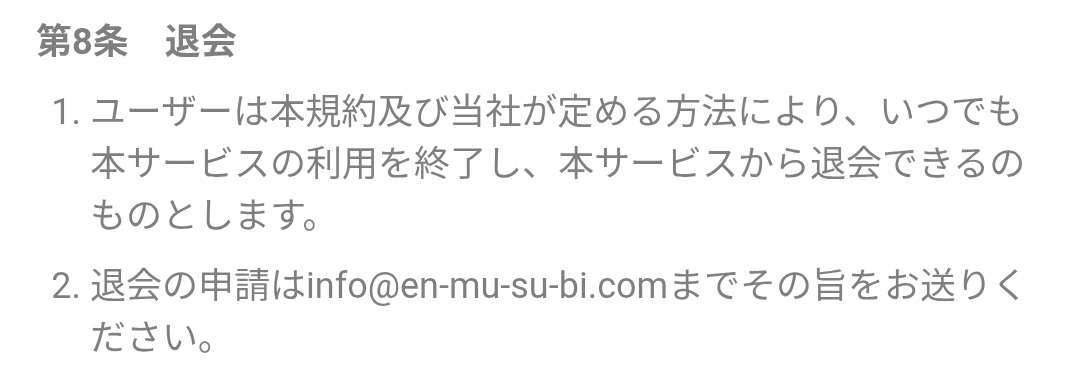 縁結び退会方法