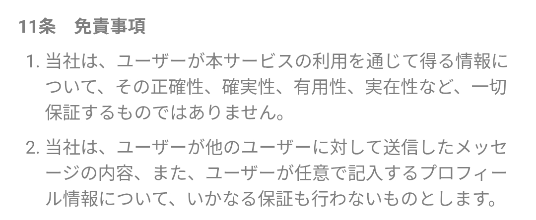 縁結びの利用規約3