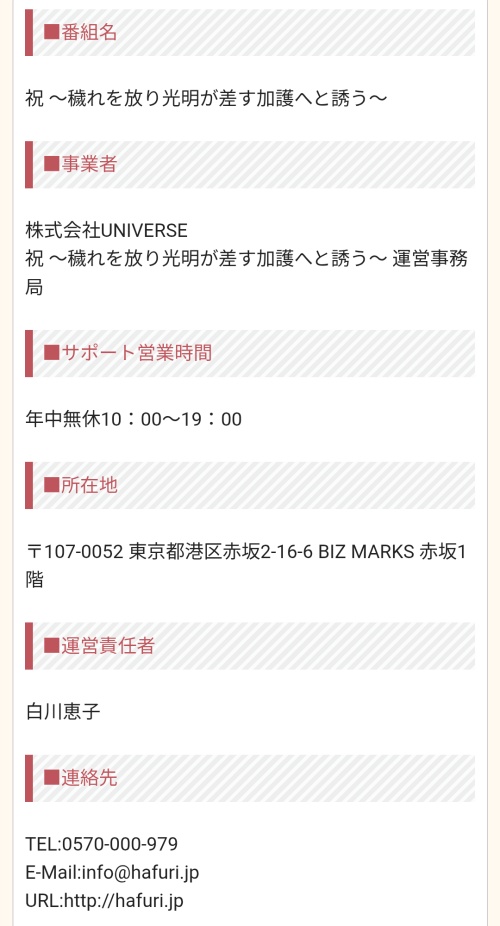 祝の特定商取引法に基づく表記
