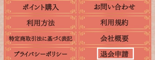 慶雲館の退会方法2