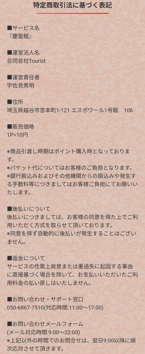 慶雲館の特定商取引法に基づく表記