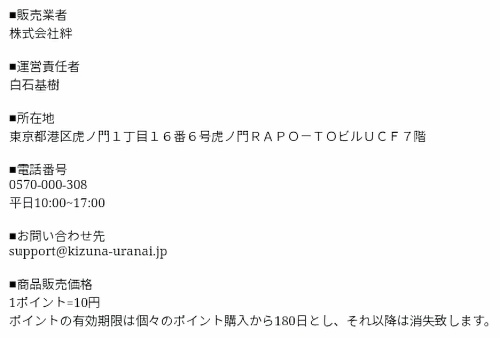 絆の特定商取引法に基づく表記