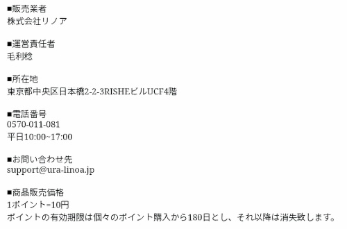 リノアの特定商取引法に基づく表記