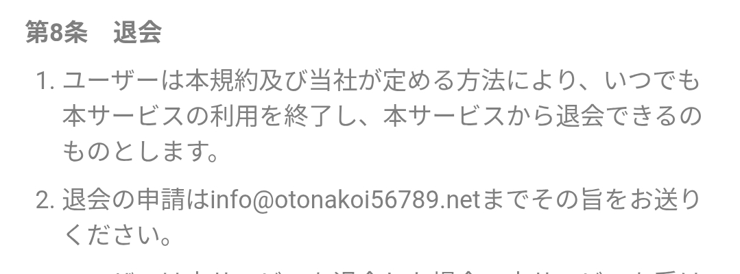 大人の恋退会方法