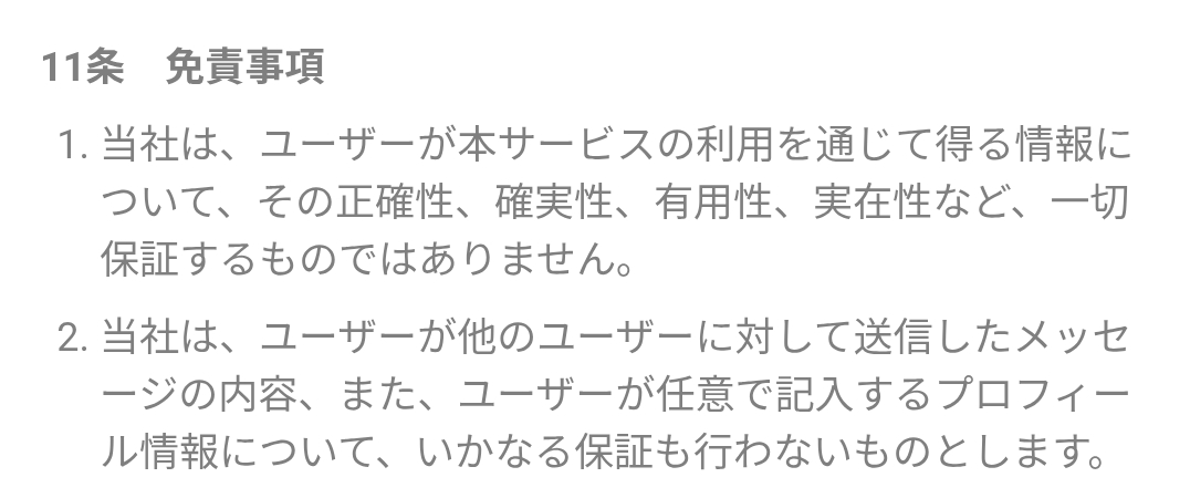 大人の恋の利用規約３