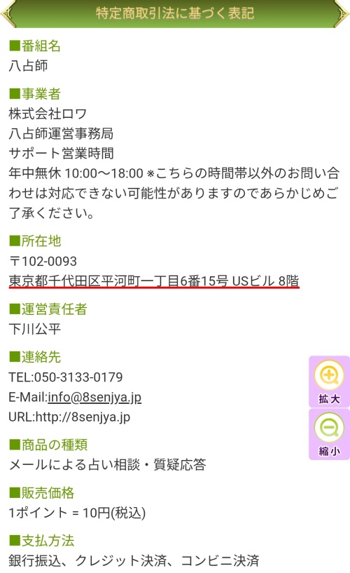 八占師（パッセンジャー）の特定商取引法に基づく表記