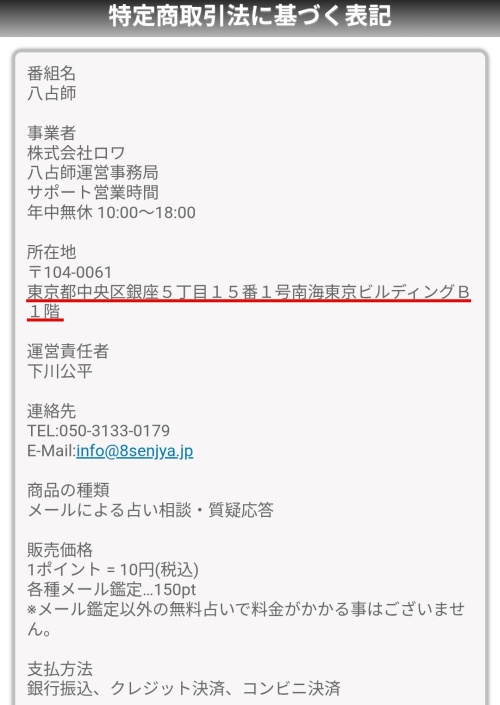 八占師（パッセンジャー）の特定商取引法に基づく表記2