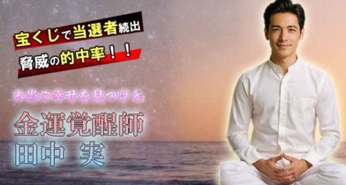 八占師（パッセンジャー）の鑑定師と名乗る男性田中実