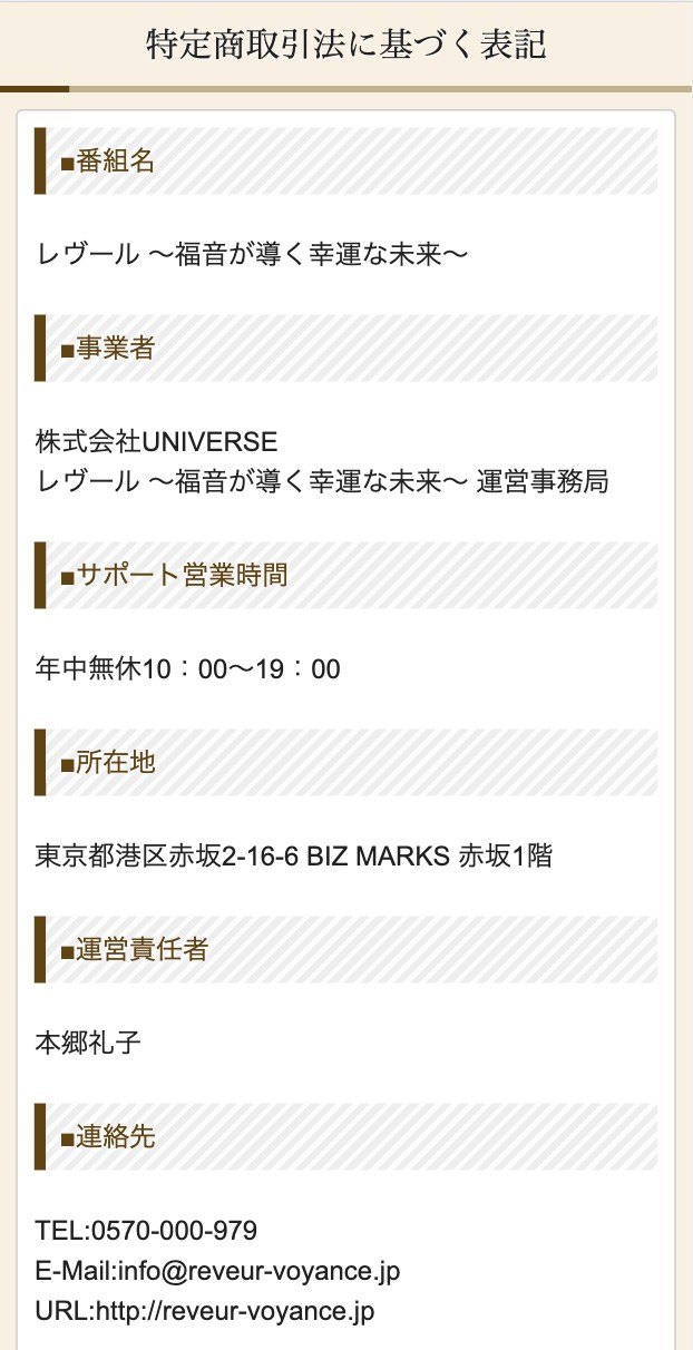 レヴールの特定商取引法に基づく表記