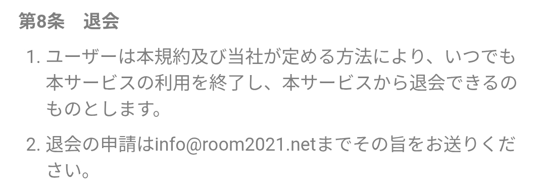 ルームの退会方法