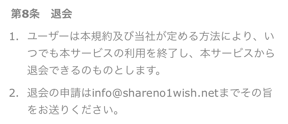 シェアの退会方法