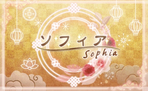 ソフィアのメインビジュアル