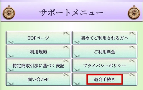 天意の羅針盤の退会方法