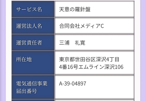 天意の羅針盤の特定商取引法に基づく表記