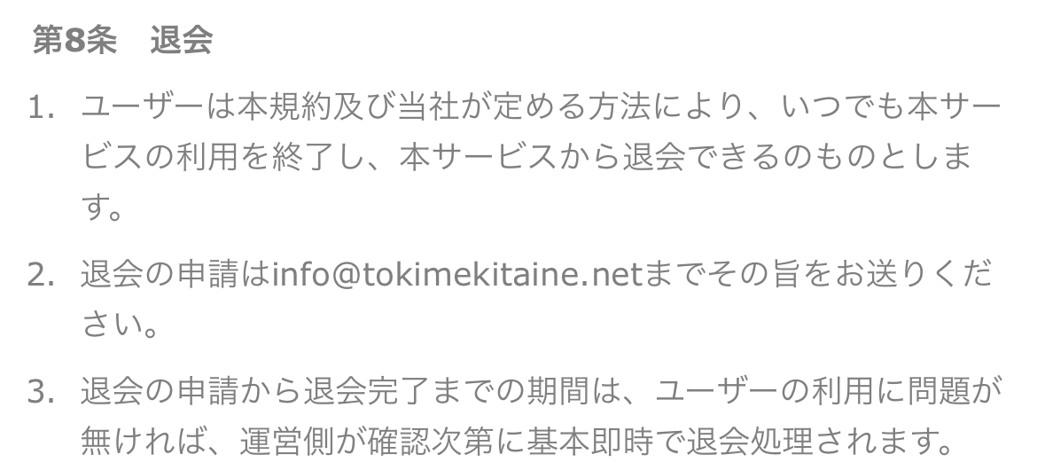 トキメキの退会方法