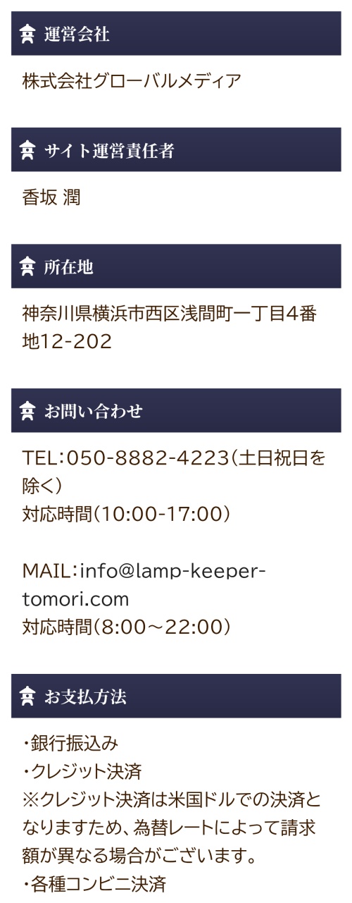 灯守の特定商取引法に基づく表記