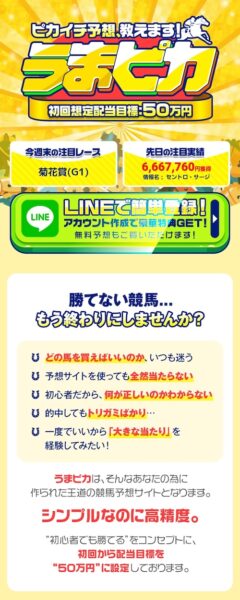 うまピカのメインビジュアル