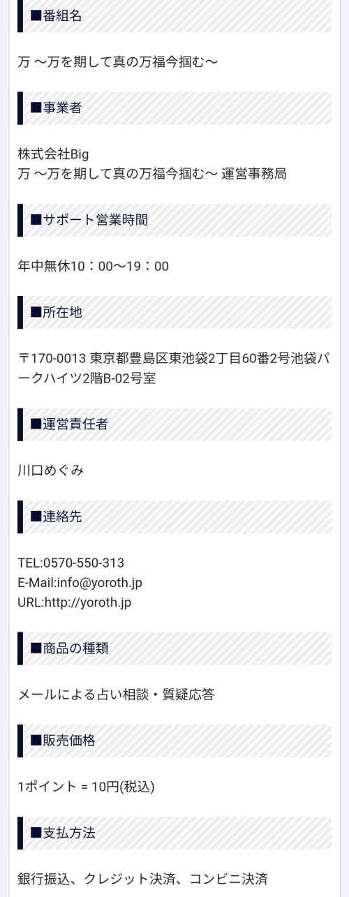 万の特定商取引法に基づく表記