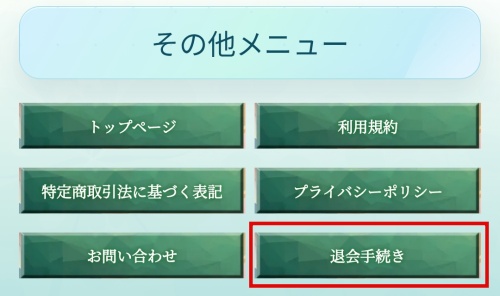 7つ葉のクローバーの退会方法