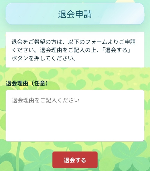 7つ葉のクローバーの退会方法2