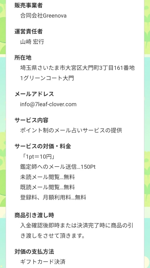 7つ葉のクローバーの特定商取引法に基づく表記