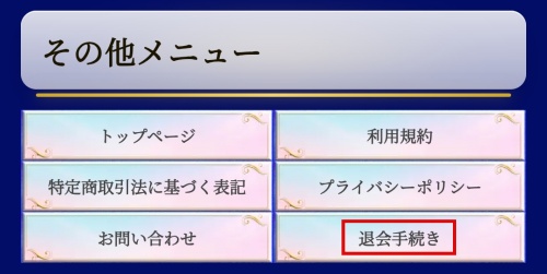 AURORAの退会方法
