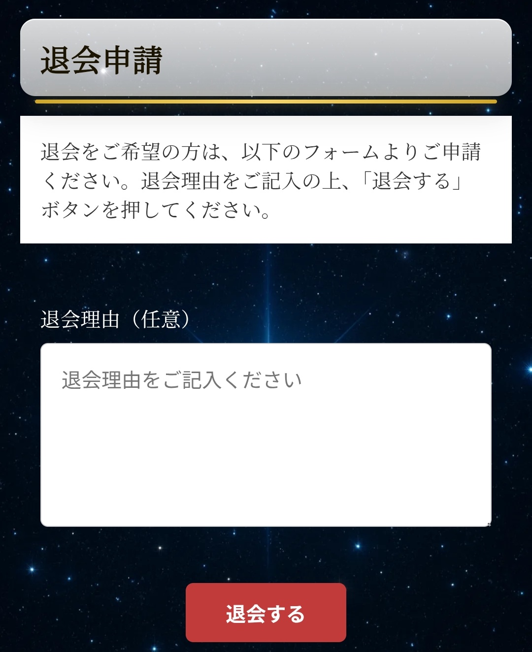 AURORAの退会方法2