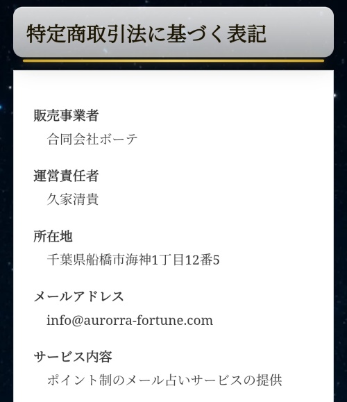 AURORAの特定商取引法に基づく表記
