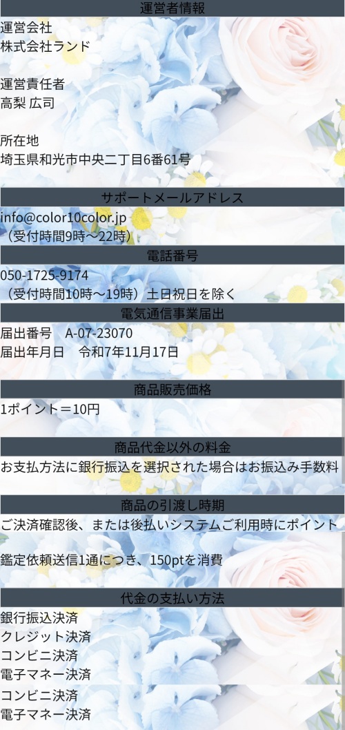 colorの特定商取引法に基づく表記
