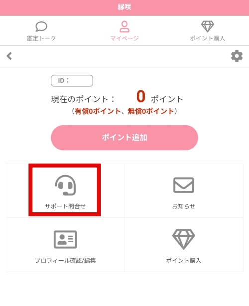 縁咲の退会方法