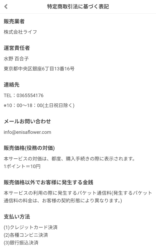 縁咲の特定商取引法に基づく表記